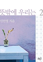 뜻밖에 우리는 [단행본]