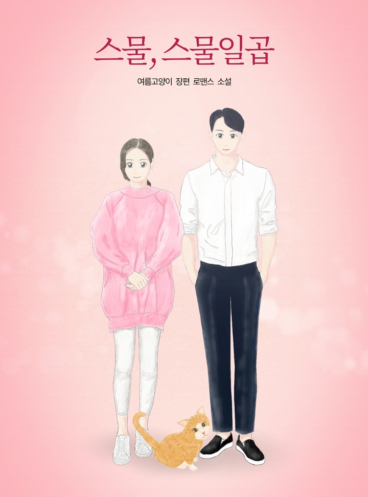 스물, 스물일곱