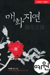 매화지연