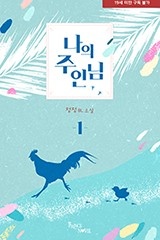 나의 주인님