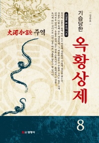 주역. 8  기습당한 옥황상제