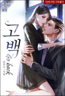 고백(Go back) (외전)