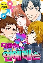 달콤한 연애 레슨 [풀컬러][퓨어]