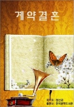 계약결혼_정선교