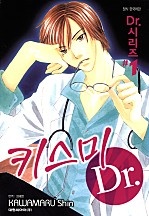 키스미 Dr. [닥터시리즈 1]