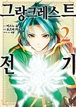 그랑크레스트 전기 [코믹스] [단행본]