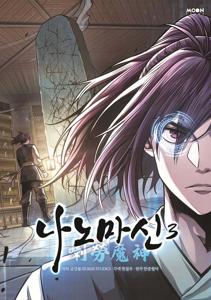 [] 나노마신 3 (YES 24)