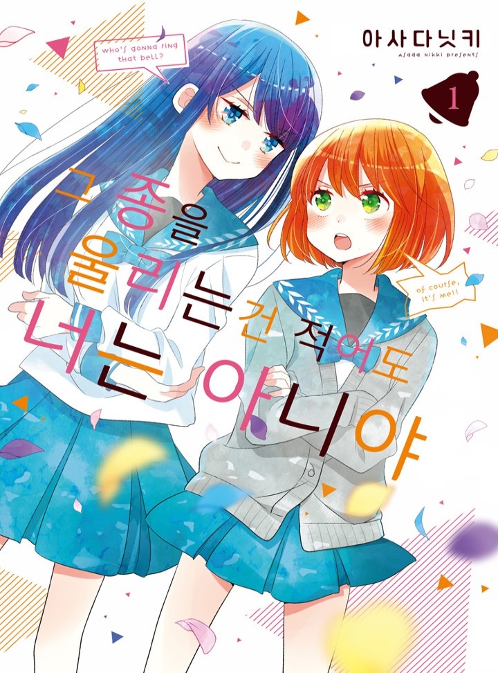 그 종을 울리는 건 적어도 너는 아니야