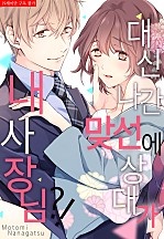 대신 나간 맞선에 상대가 내 사장님?!