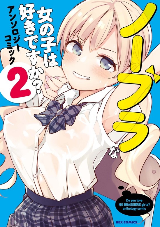 ノーブラな女の子は好きですか？アンソロジーコミック