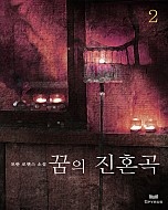 꿈의 진혼곡 [단행본]