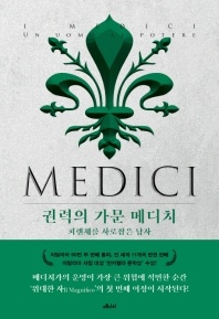 권력의 가문 메디치. 2 - 피렌체를 사로잡은 남자