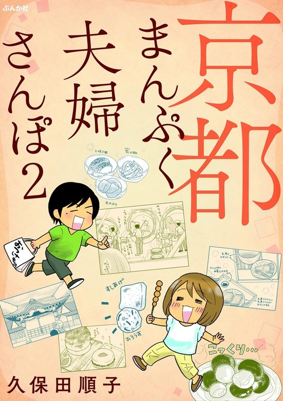 京都まんぷく夫婦さんぽ