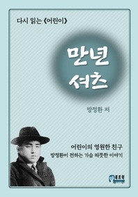 다시읽는 '어린이' 만년셔츠