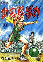 날제비와 퍼펙트볼러 [단행본]