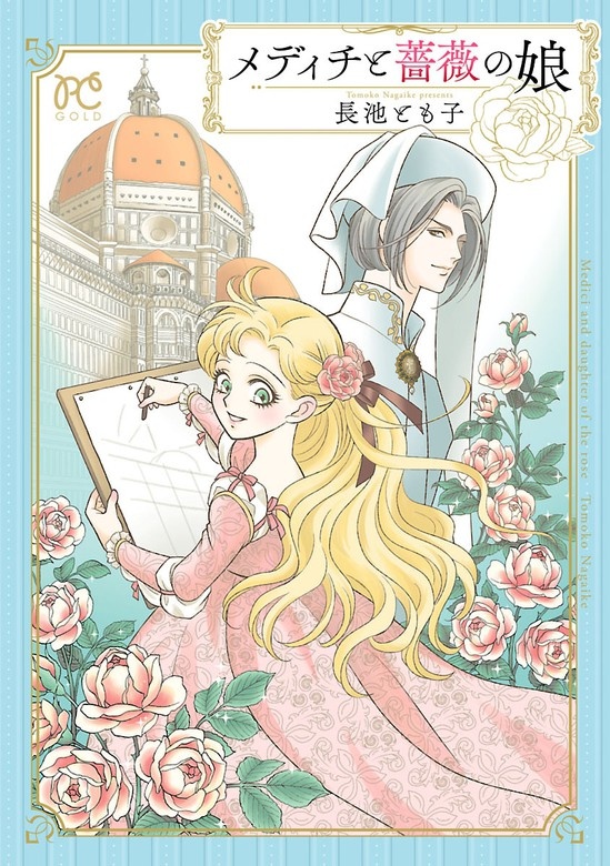 メディチと薔薇の娘 【電子単行本】