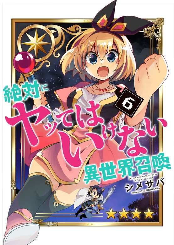 絶対にヤッてはいけない異世界召喚