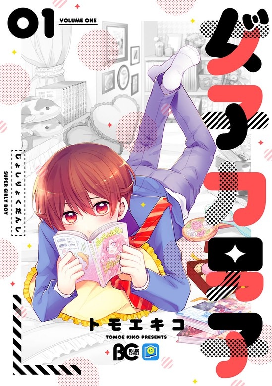 女子力男子