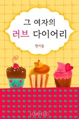 그 여자의 러브 다이어리