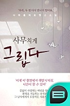 사무치게 그립다
