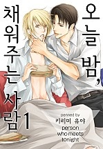 오늘 밤, 채워주는 사람 [솔트]