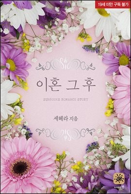 이혼 그 후