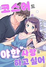 코스어도 야한 사랑을 하고 싶어[개정판][웹툰판]
