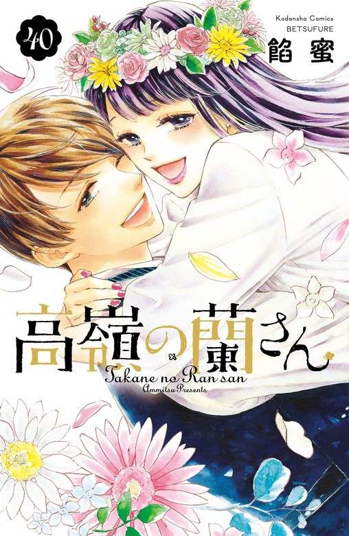 高嶺の蘭さん 分冊版