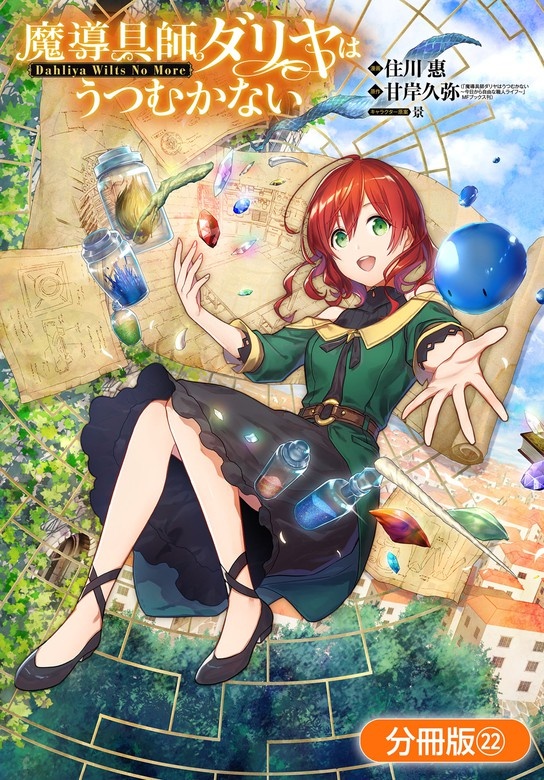魔導具師ダリヤはうつむかない ～Dahliya Wilts No More～【分冊版】