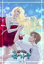 선녀님은 휴가중[독점]