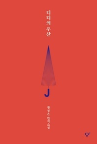 디디의 우산
