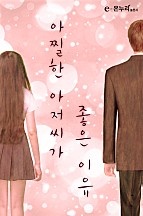 아찔한 아저씨가 좋은 이유