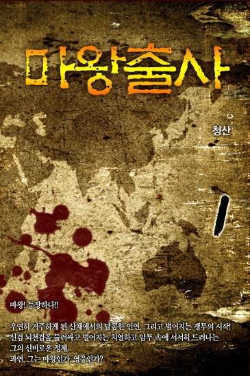 마왕출사[단행본]