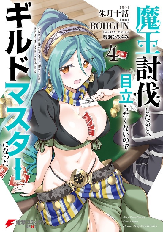 魔王討伐したあと、目立ちたくないのでギルドマスターになった