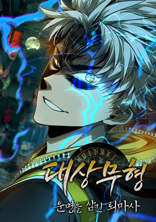 대상무형: 운명을 삼킨 퇴마사