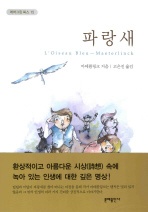 파랑새 - 에버그린북스 15