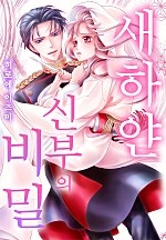 새하얀 신부의 비밀[웹툰판]