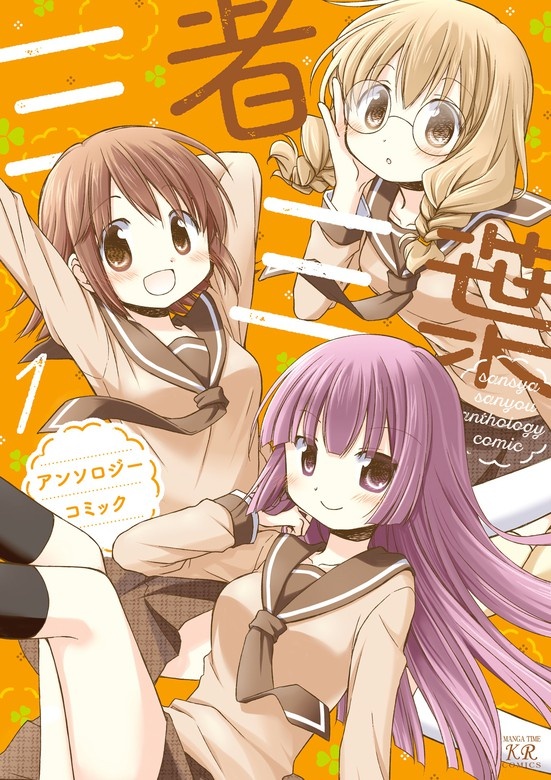 三者三葉アンソロジーコミック