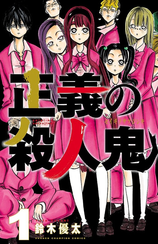 正義の殺人鬼
