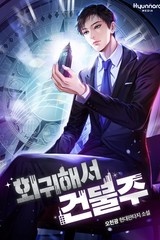 회귀해서 건물주 (연재)