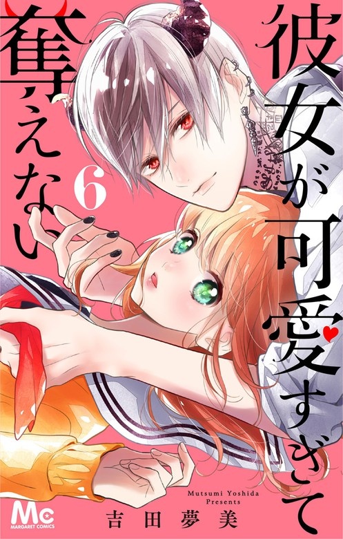 彼女が可愛すぎて奪えない