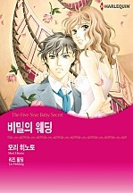비밀의 웨딩 [할리퀸]