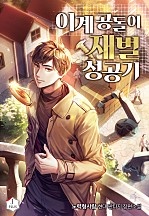 이계 공돌이 재벌 성공기 [독점]