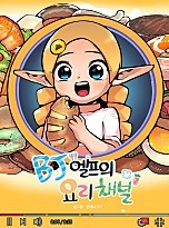 BJ 엘프의 요리 채널