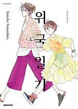 위국일기