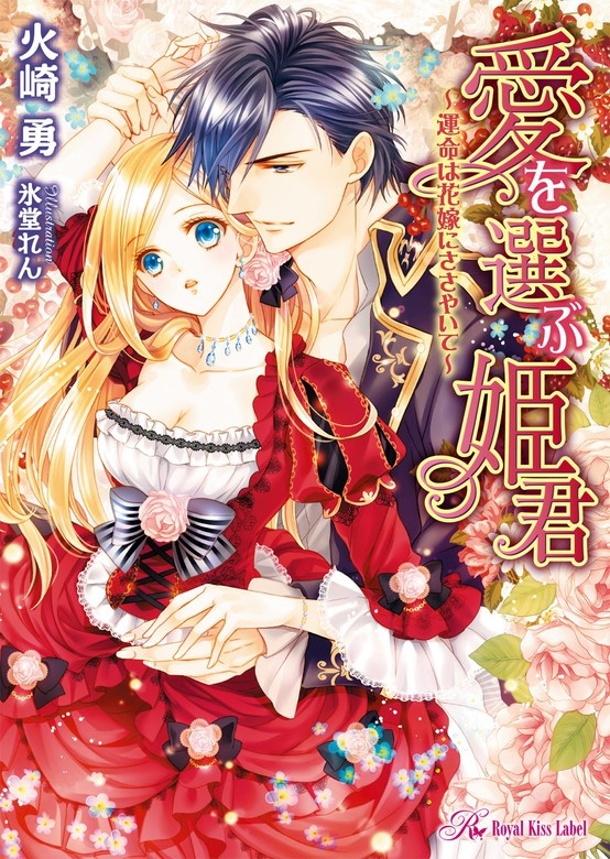 愛を選ぶ姫君　～運命は花嫁にささやいて～