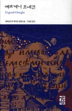 예브게니 오네긴 - 열린책들 세계문학 79
