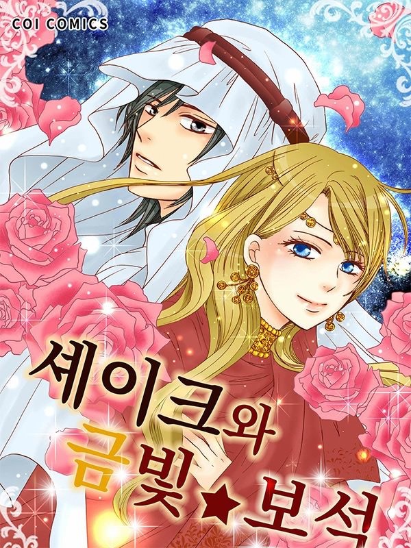 셰이크와 금빛☆보석