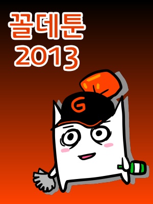 꼴데툰 2013