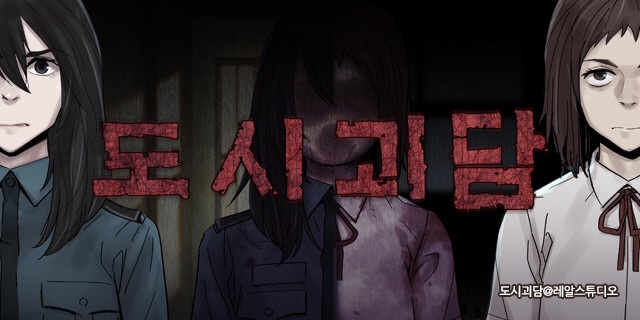 도시괴담
